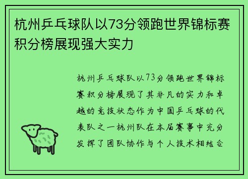 杭州乒乓球队以73分领跑世界锦标赛积分榜展现强大实力