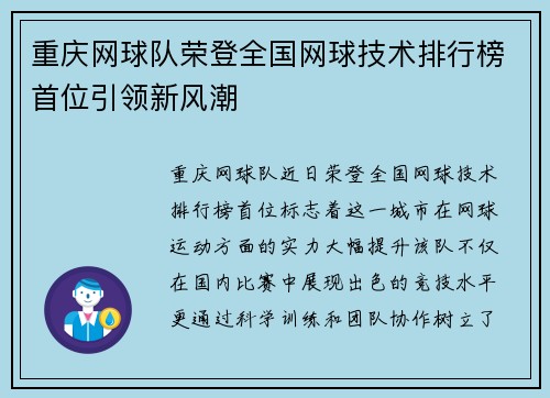 重庆网球队荣登全国网球技术排行榜首位引领新风潮