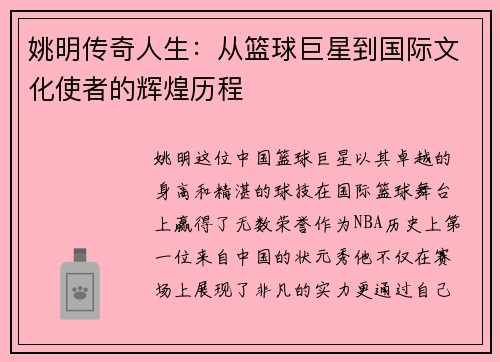 姚明传奇人生：从篮球巨星到国际文化使者的辉煌历程