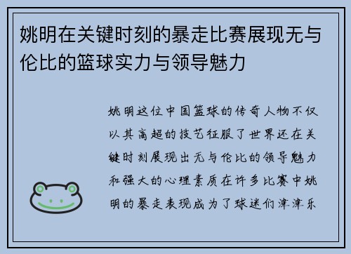 姚明在关键时刻的暴走比赛展现无与伦比的篮球实力与领导魅力