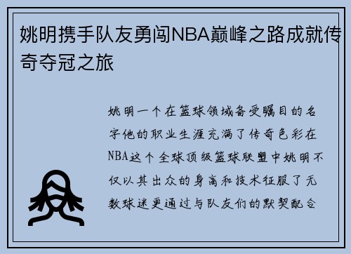 姚明携手队友勇闯NBA巅峰之路成就传奇夺冠之旅