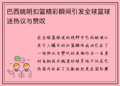 巴西姚明扣篮精彩瞬间引发全球篮球迷热议与赞叹