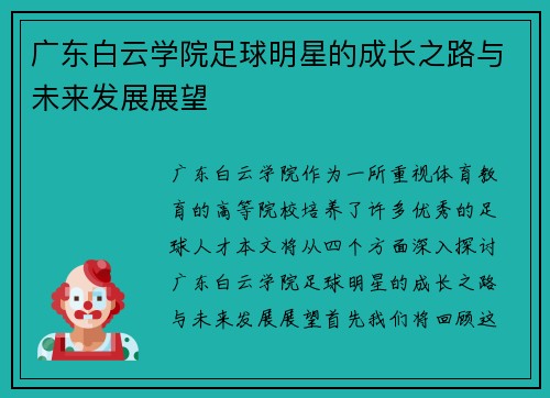 广东白云学院足球明星的成长之路与未来发展展望