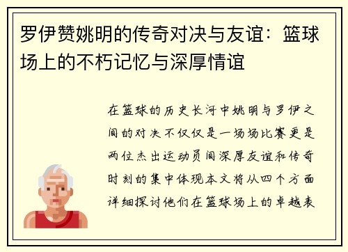 罗伊赞姚明的传奇对决与友谊：篮球场上的不朽记忆与深厚情谊