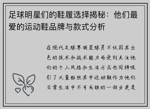 足球明星们的鞋履选择揭秘：他们最爱的运动鞋品牌与款式分析
