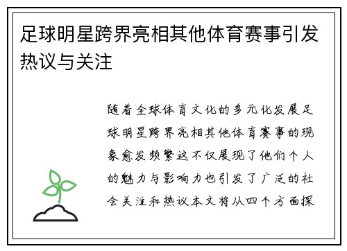足球明星跨界亮相其他体育赛事引发热议与关注
