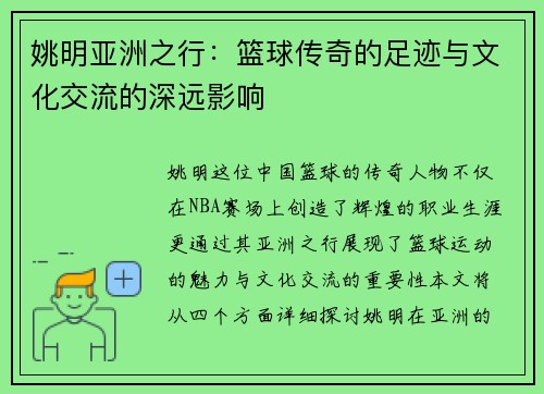 姚明亚洲之行：篮球传奇的足迹与文化交流的深远影响