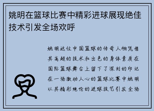 姚明在篮球比赛中精彩进球展现绝佳技术引发全场欢呼