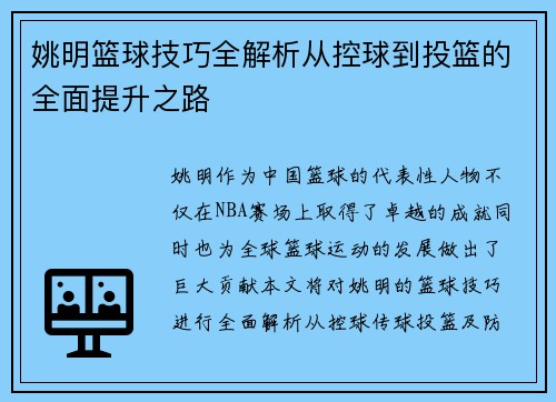 姚明篮球技巧全解析从控球到投篮的全面提升之路