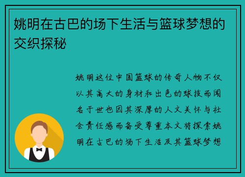 姚明在古巴的场下生活与篮球梦想的交织探秘