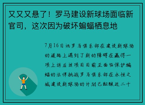 又又又悬了！罗马建设新球场面临新官司，这次因为破坏蝙蝠栖息地
