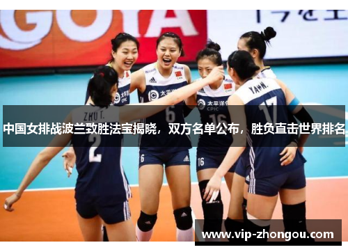 中国女排战波兰致胜法宝揭晓，双方名单公布，胜负直击世界排名