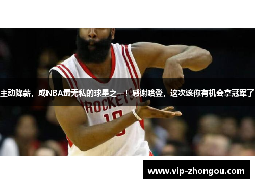 主动降薪，成NBA最无私的球星之一！感谢哈登，这次该你有机会拿冠军了