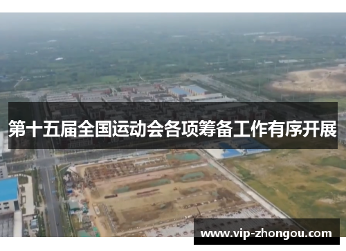 第十五届全国运动会各项筹备工作有序开展