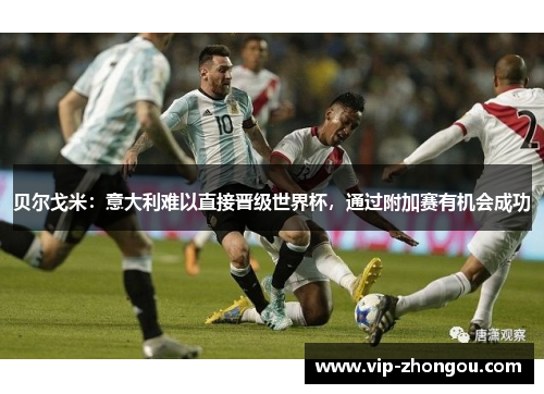 贝尔戈米：意大利难以直接晋级世界杯，通过附加赛有机会成功