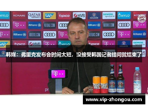 韩媒：弗里克发布会时间太短，没接受韩国记者提问就结束了